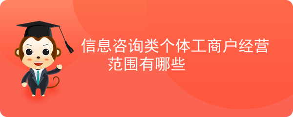 信息咨詢類個(gè)體工商戶經(jīng)營(yíng)范圍有哪些
