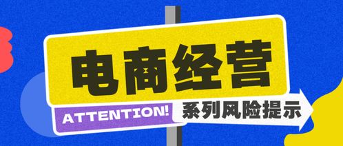 商品關鍵信息需如實告知丨電商企業(yè)規(guī)范經營風險提示
